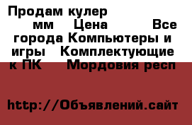 Продам кулер zalmar cnps7000 92 мм  › Цена ­ 600 - Все города Компьютеры и игры » Комплектующие к ПК   . Мордовия респ.
